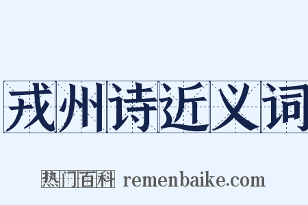 戎州诗近义词是什么意思的图片